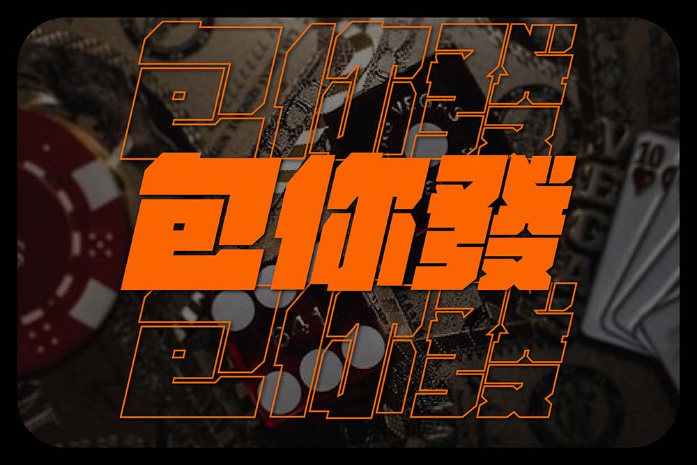 包你發娛樂城