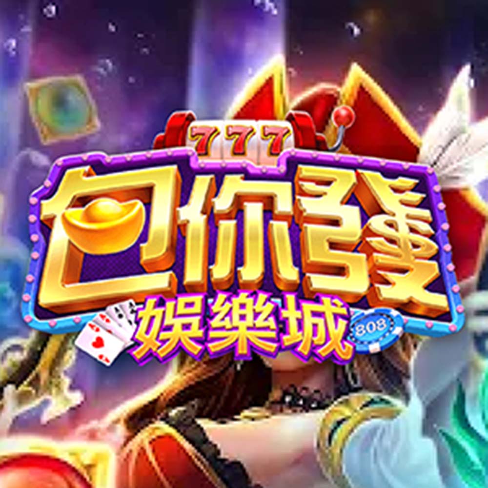 包你發娛樂城評價