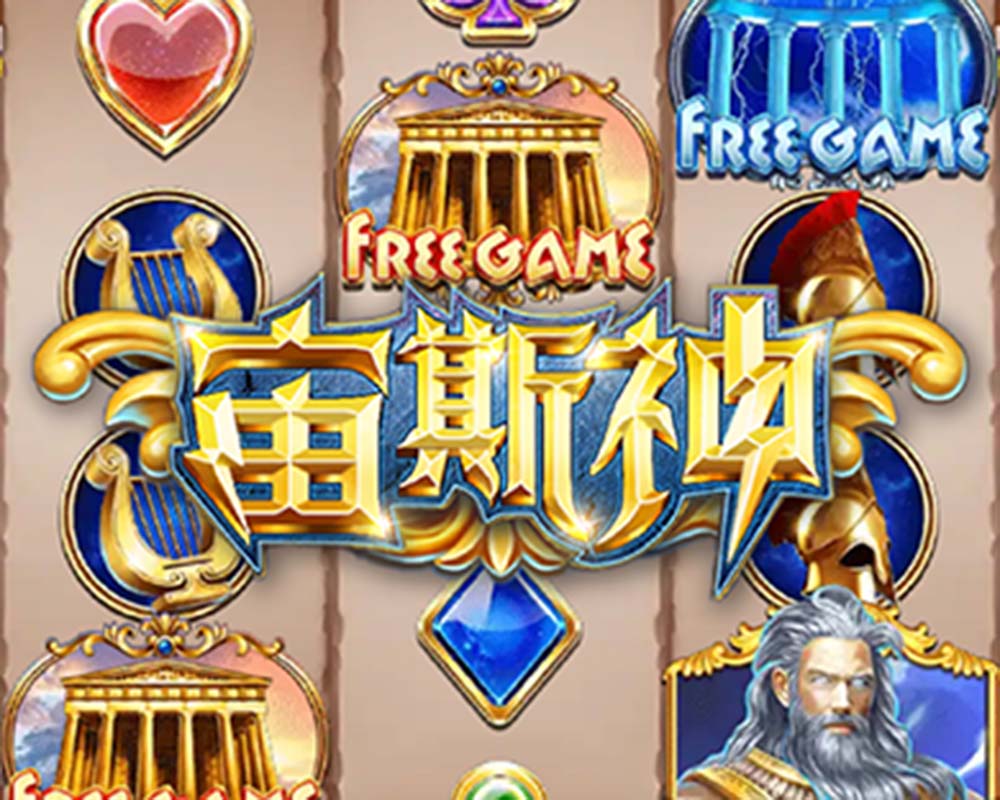 《宙斯神》