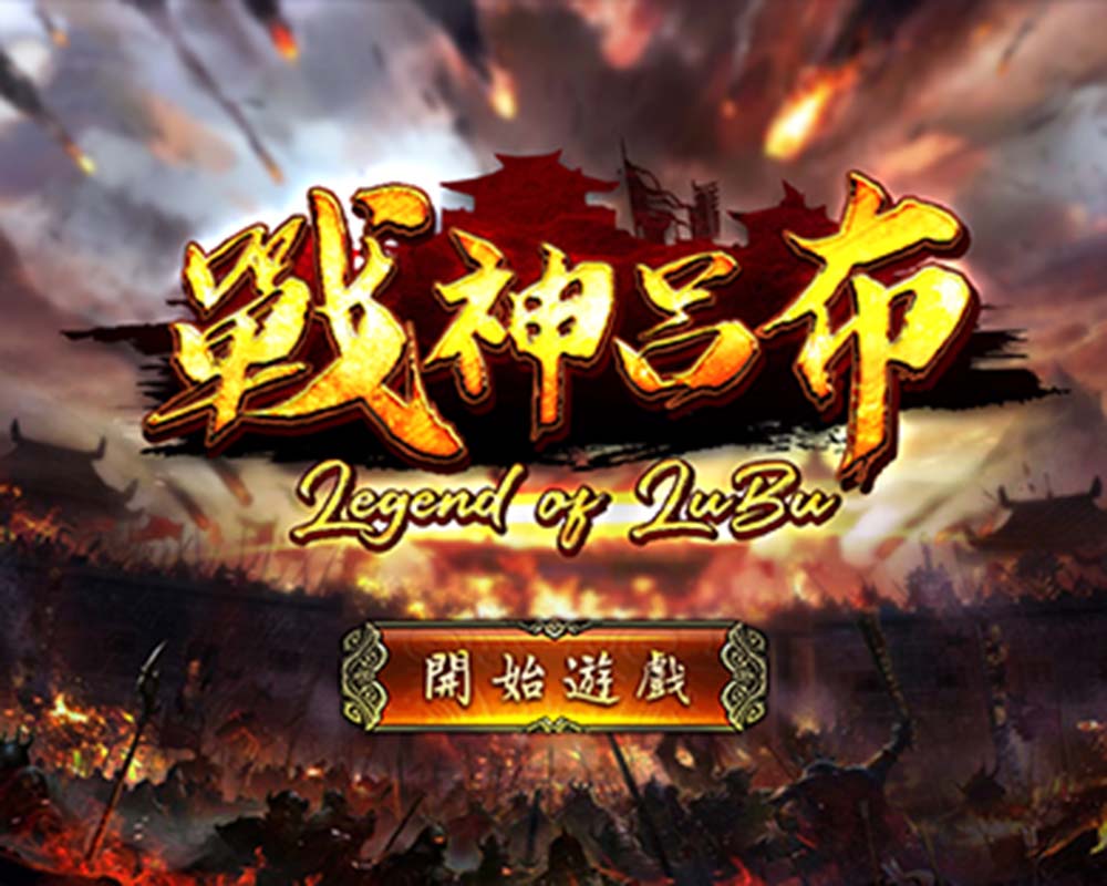 《戰神呂布》