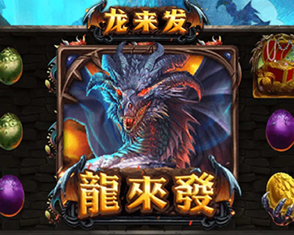 《龍來發》