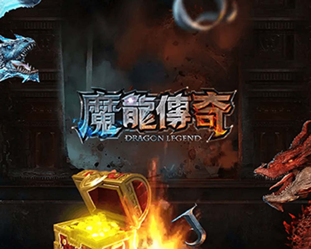 《魔龍傳奇》