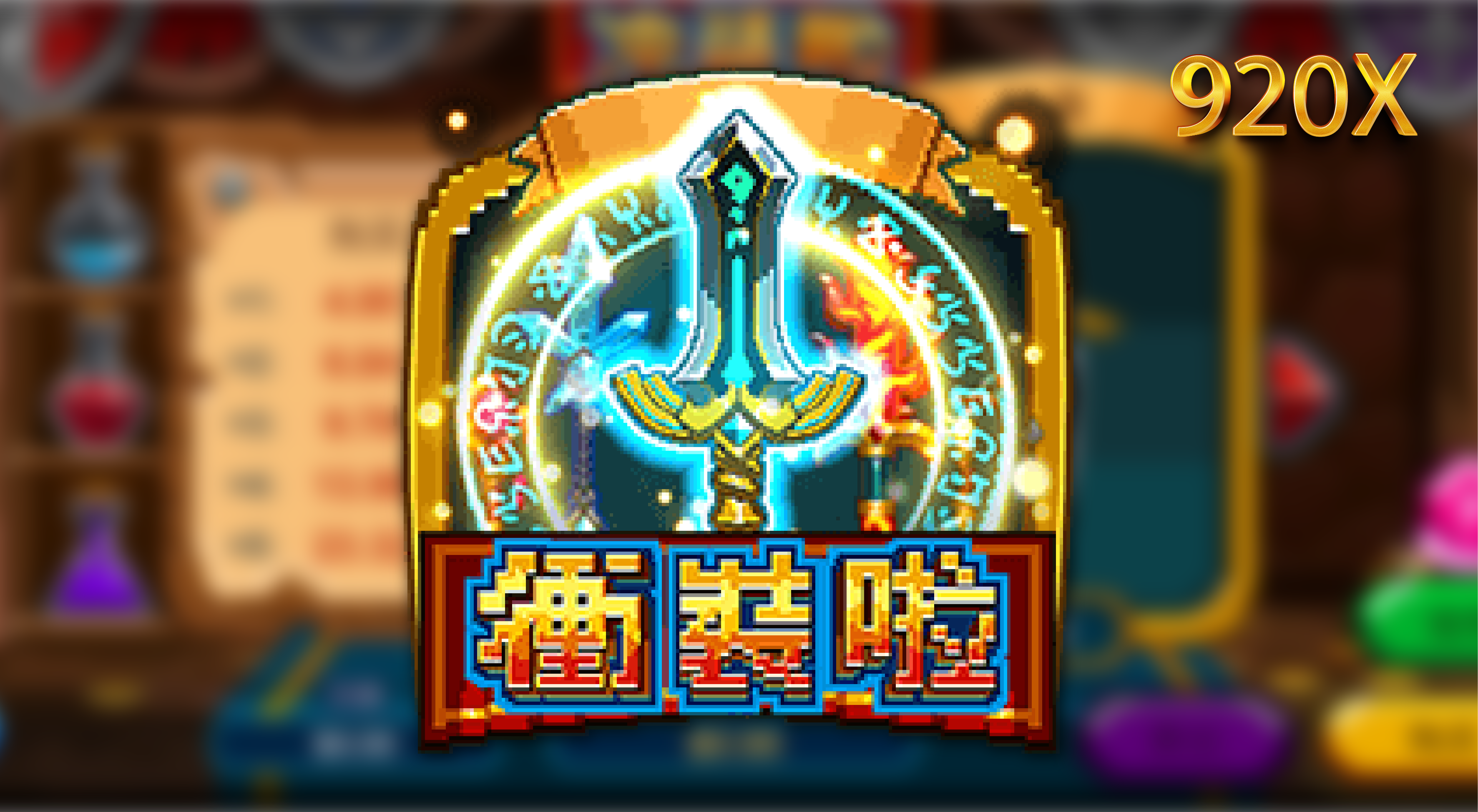 衝裝啦