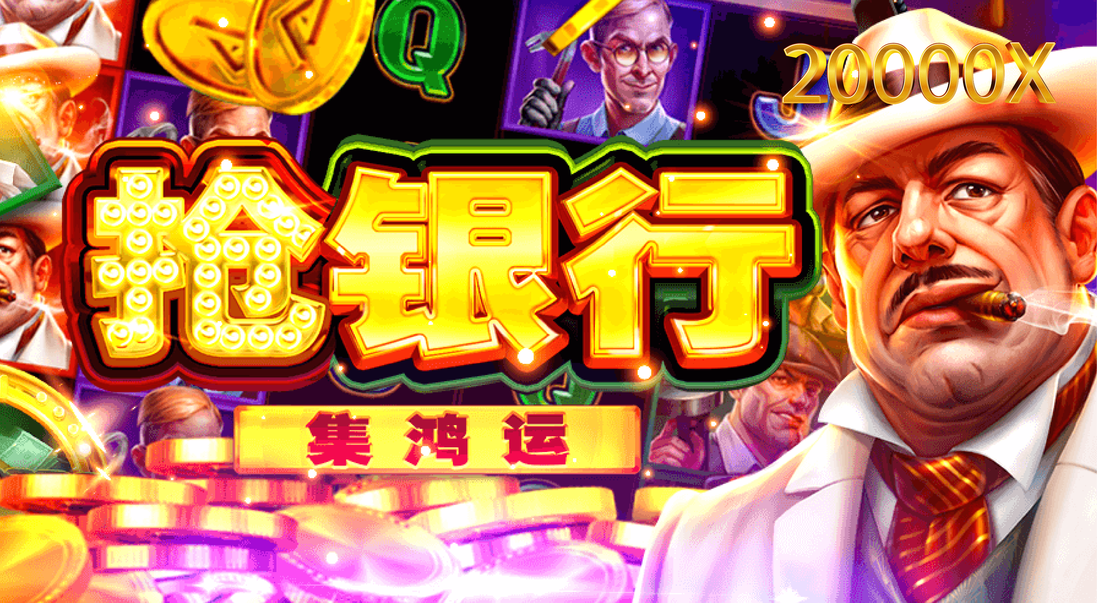 搶銀行:集鴻運