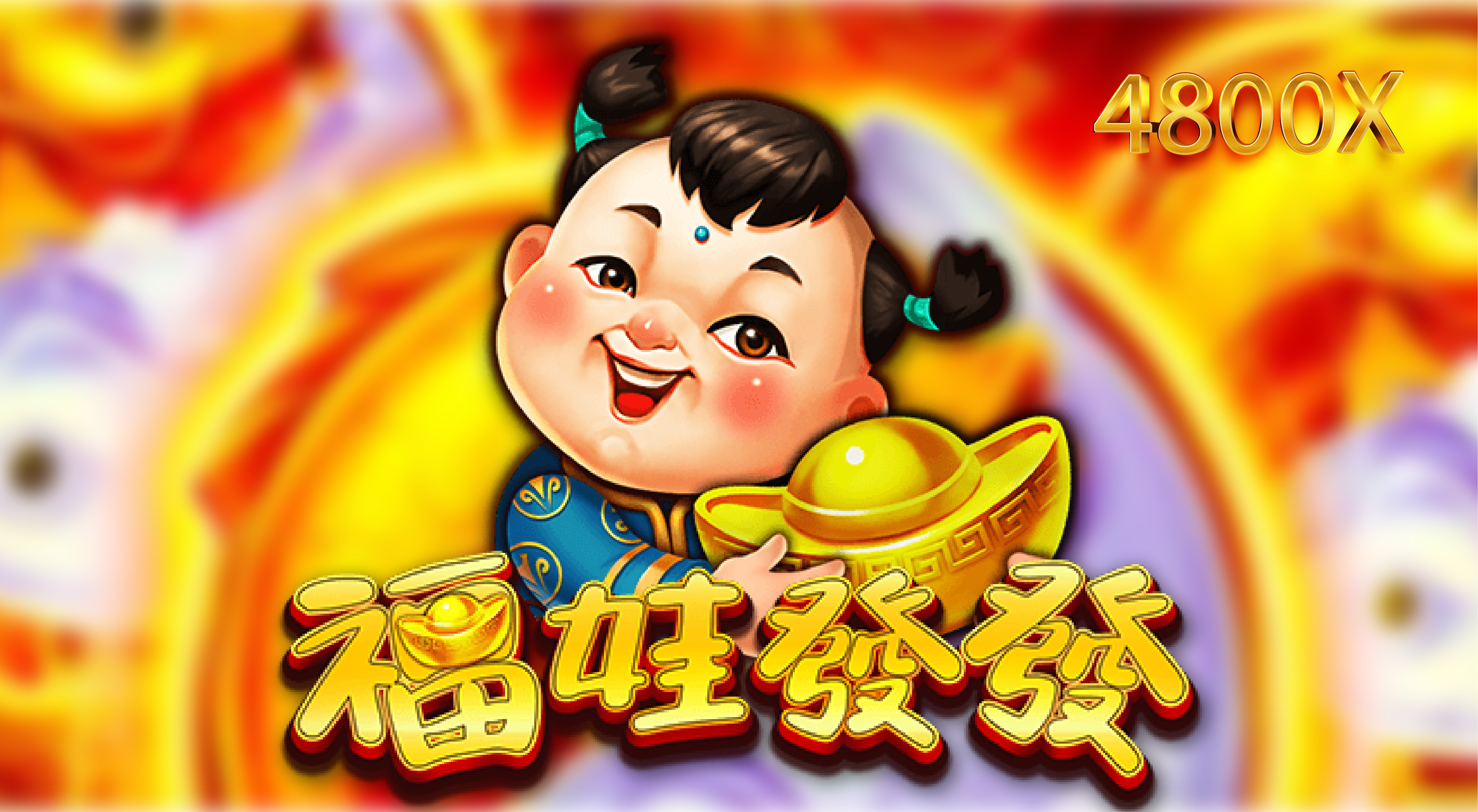 福娃發發