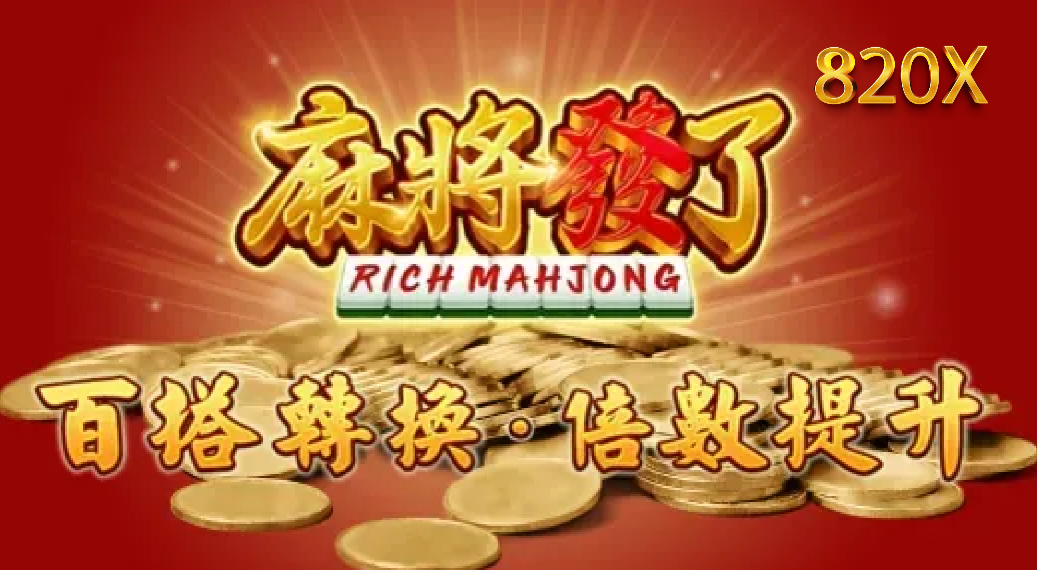 麻將發了