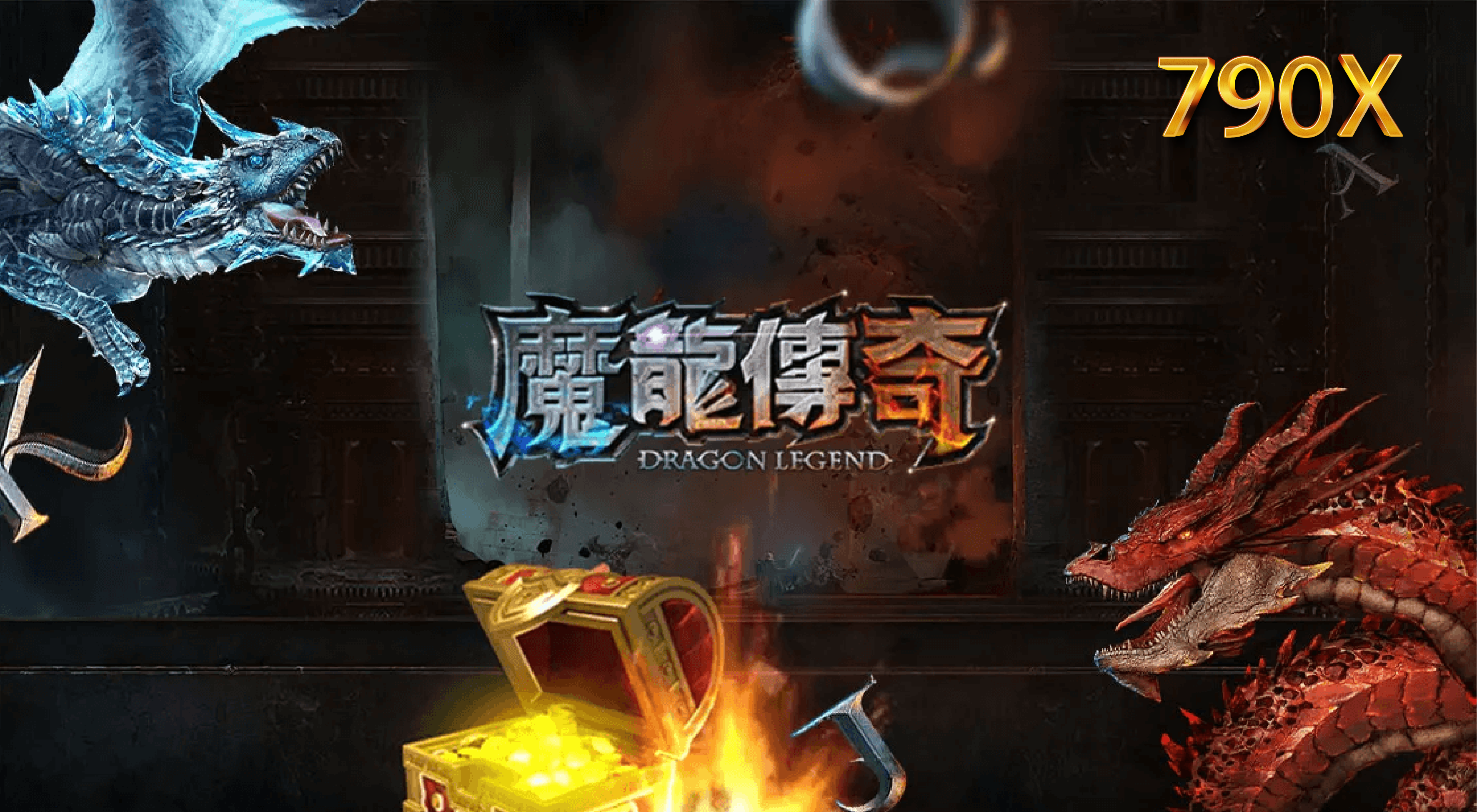 魔龍傳奇