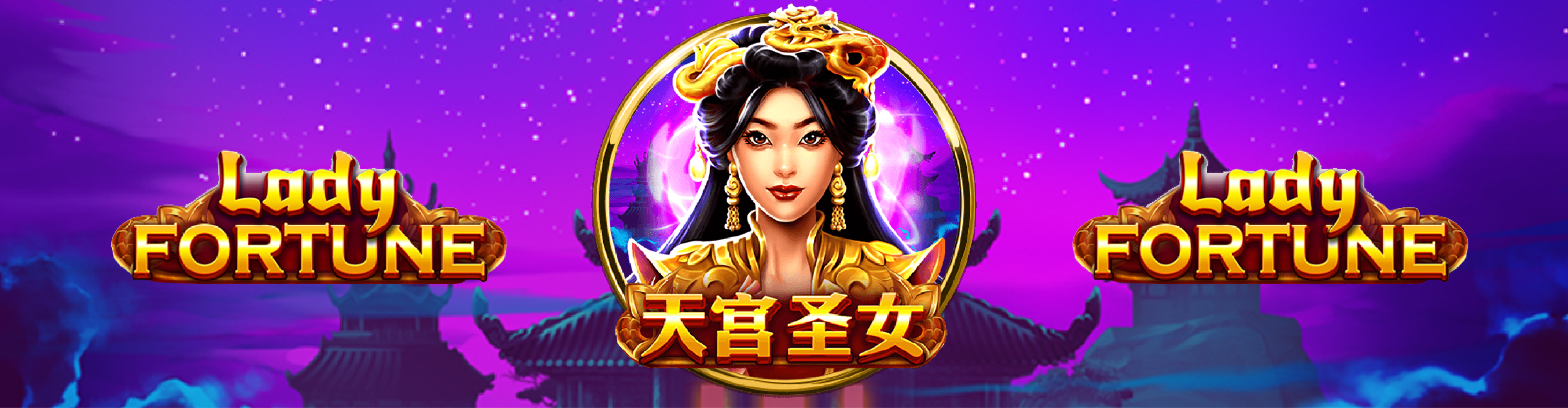 天宮聖女